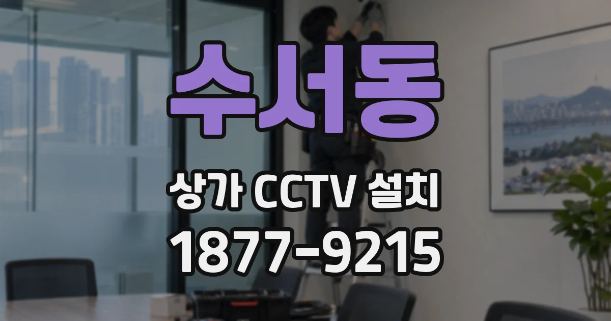 수서동 상가 CCTV 설치