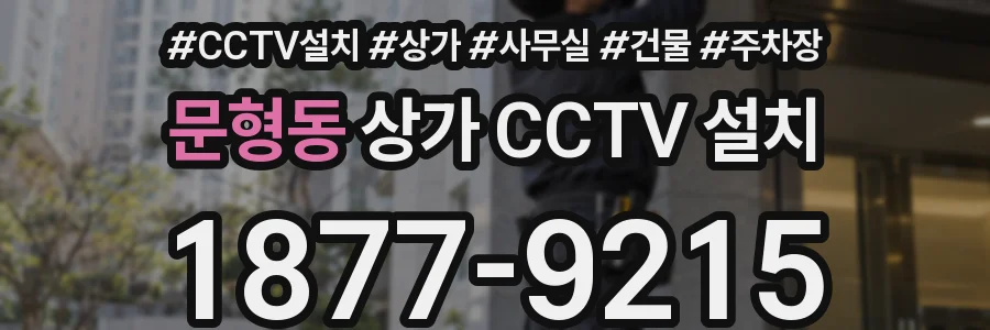 문형동 상가 CCTV 설치