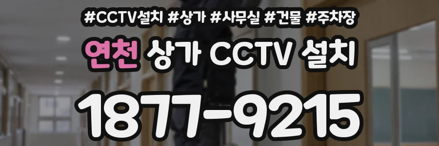 연천 상가 CCTV 설치