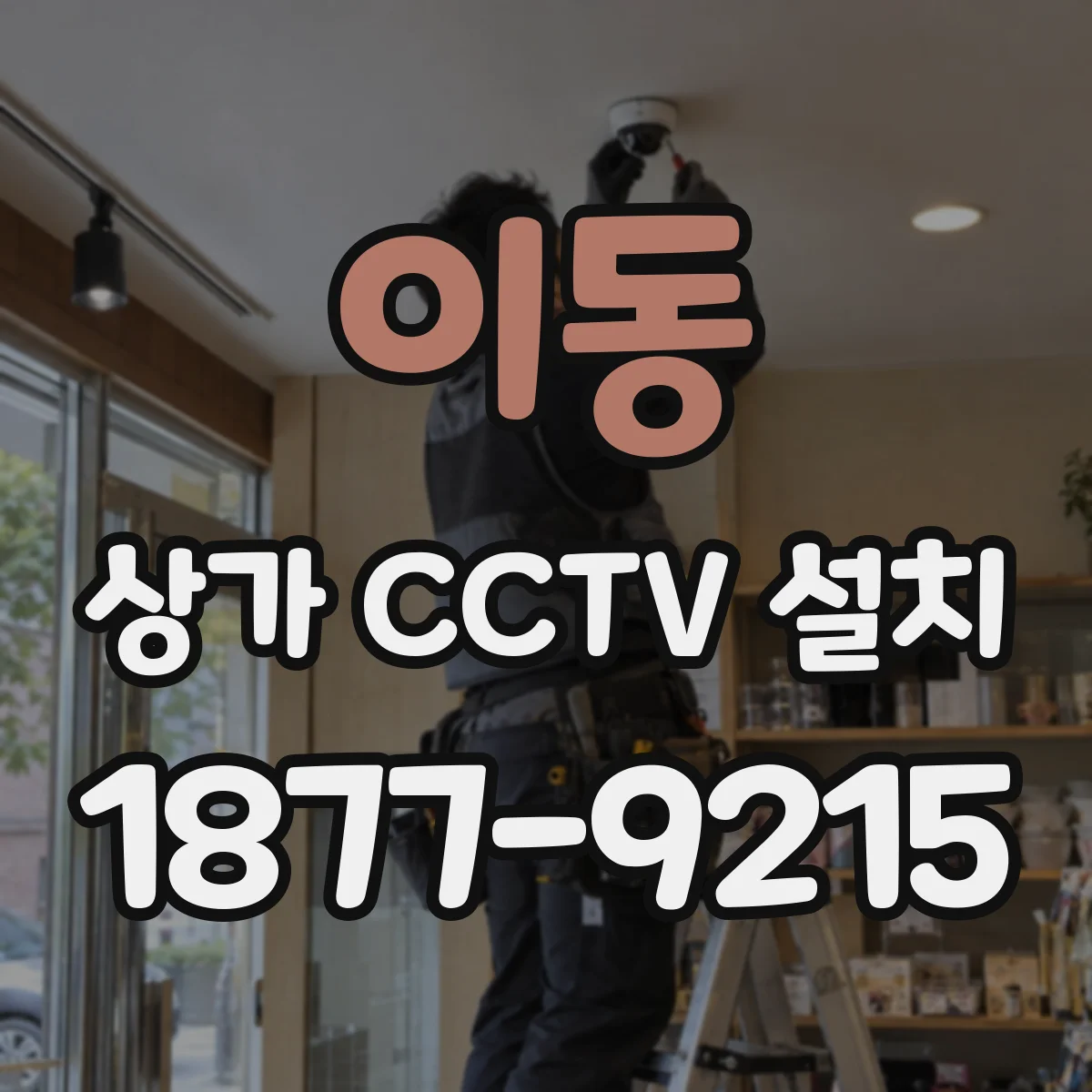 이동 상가 CCTV 설치