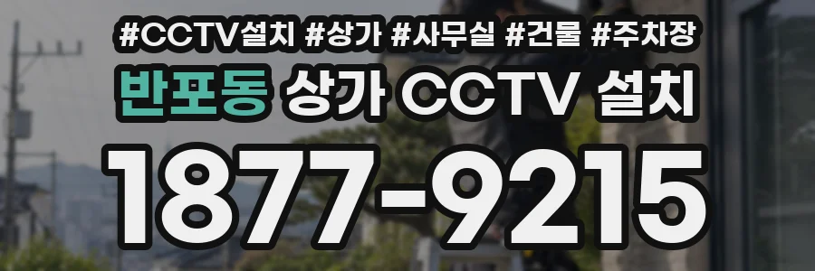 반포동 상가 CCTV 설치