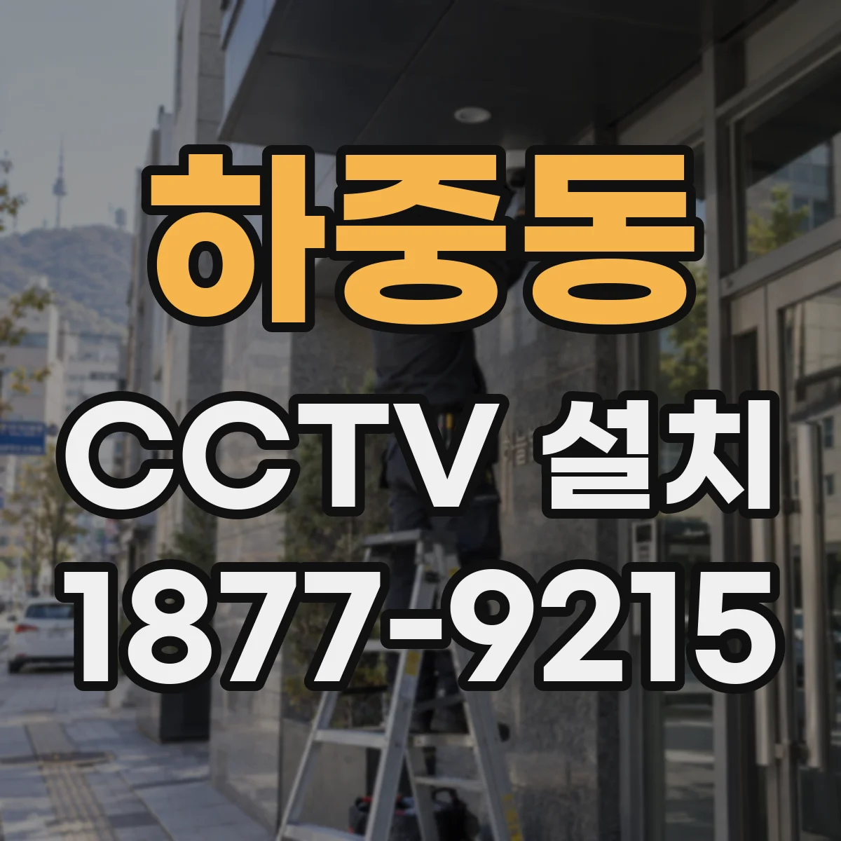 하중동 CCTV 설치