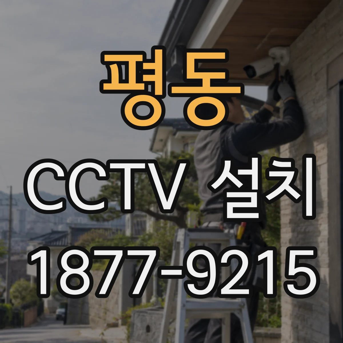 평동 CCTV 설치