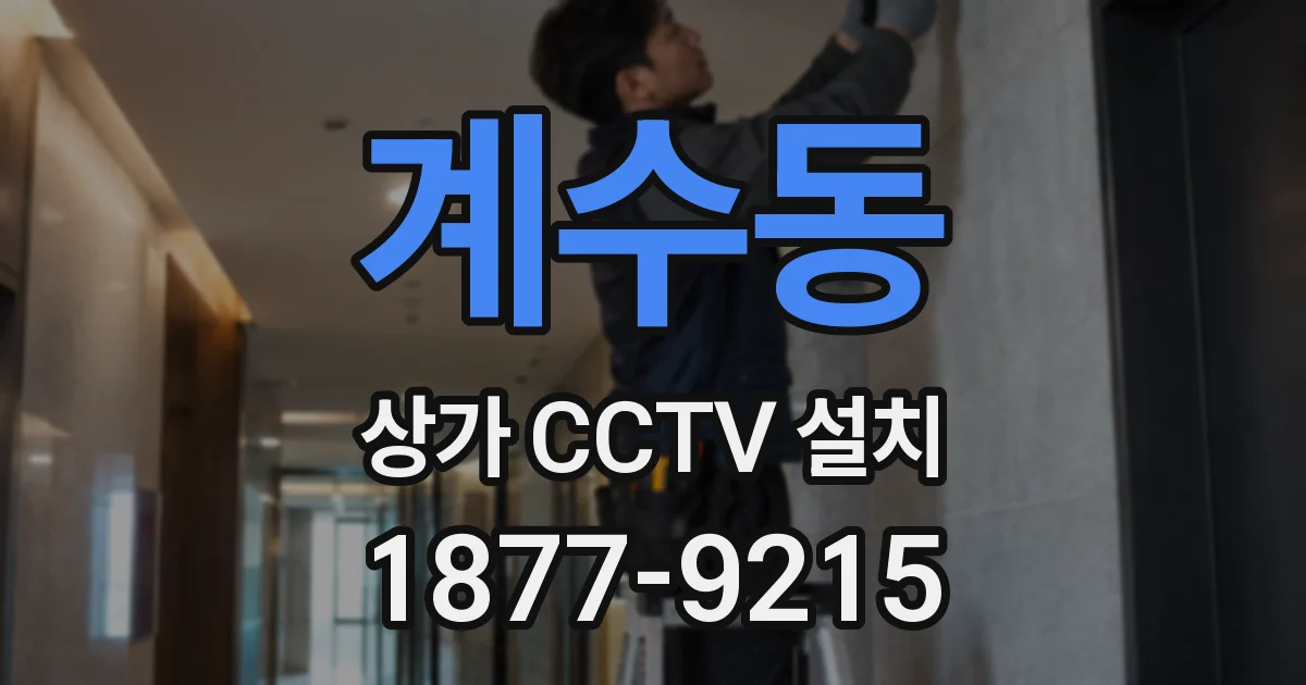 계수동 상가 CCTV 설치