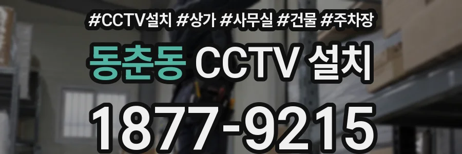 동춘동 CCTV 설치