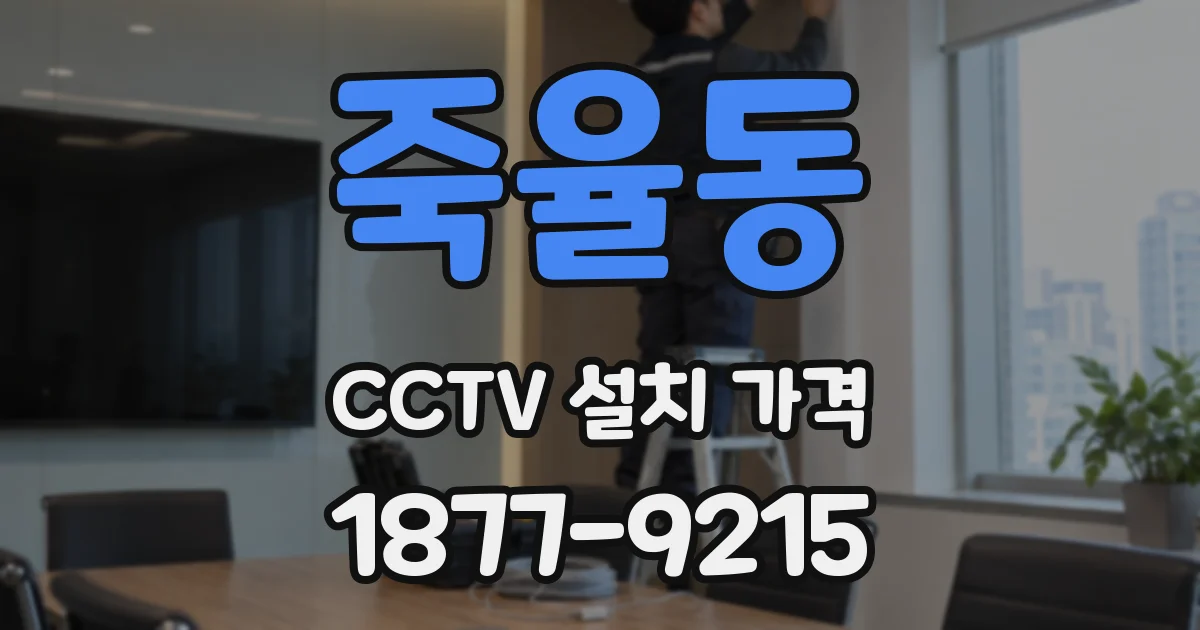 죽율동 CCTV 설치 가격