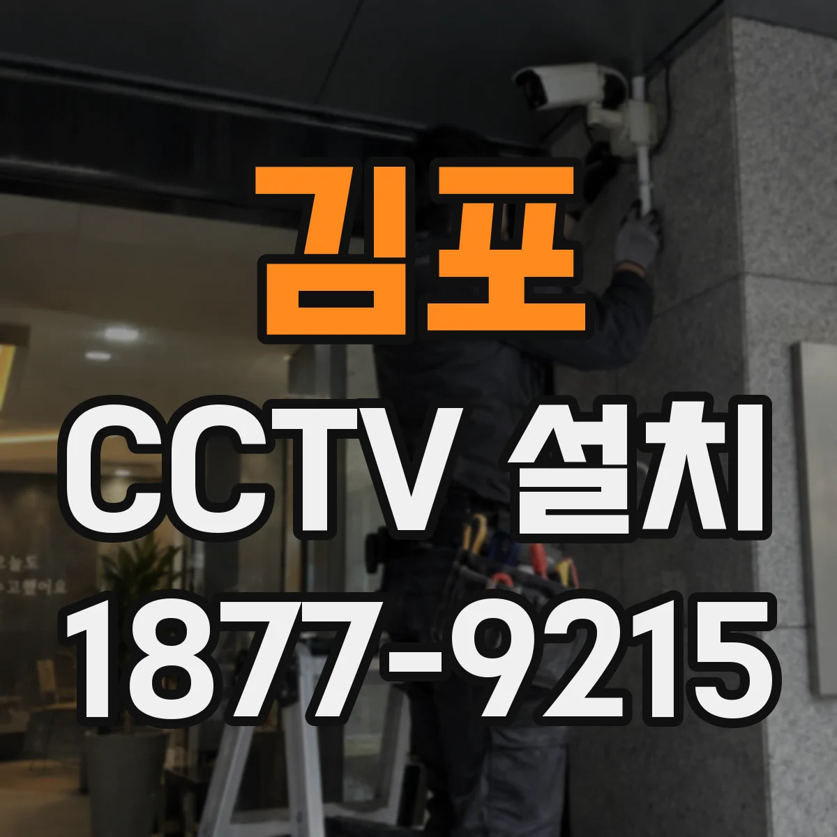 김포 CCTV 설치 NVR 저장 용량 산정부터 디스크 선택까지 한 번에 정리