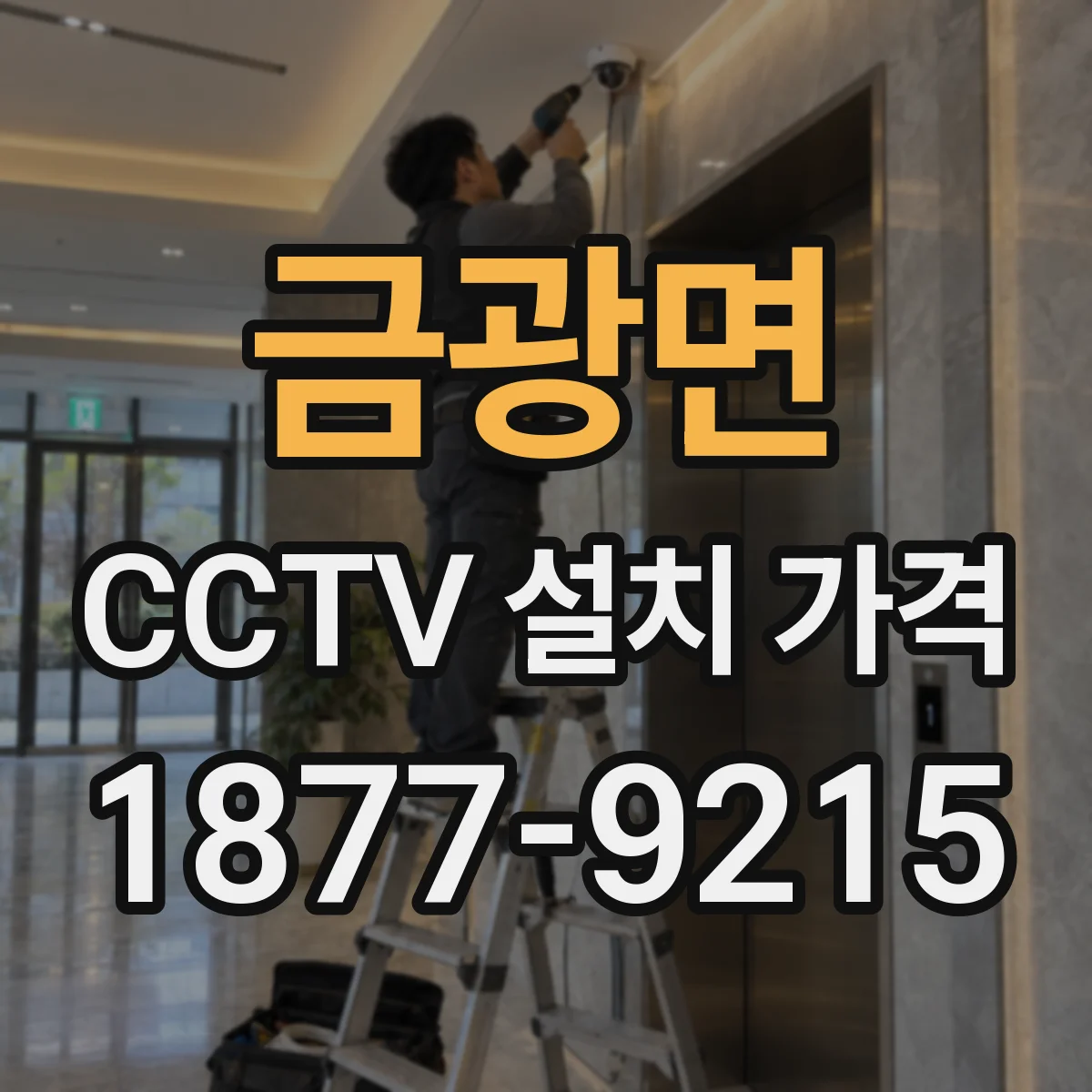 금광면 CCTV 설치 가격