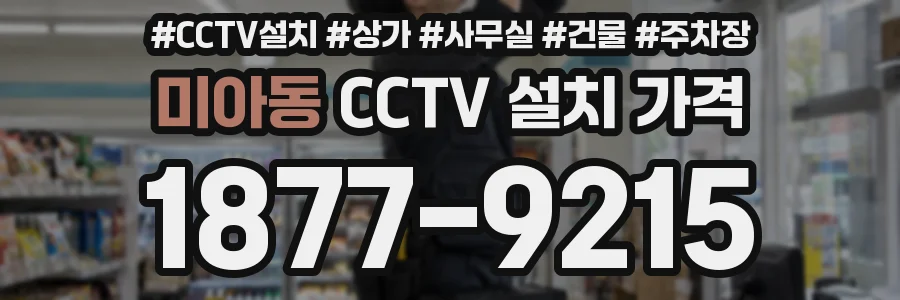 미아동 CCTV 설치 가격