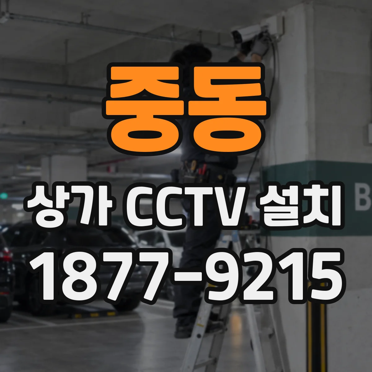 중동 상가 CCTV 설치