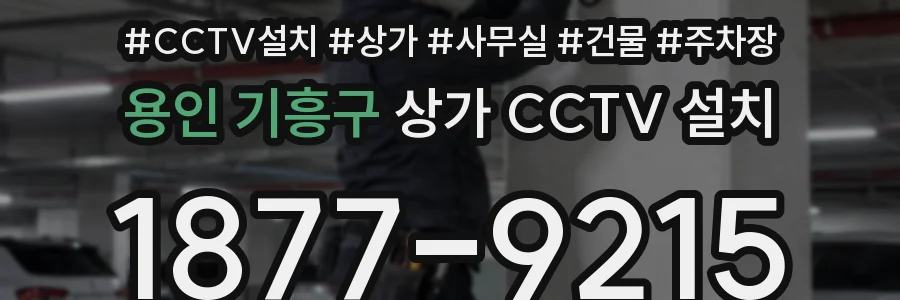 용인 기흥구 상가 CCTV 설치