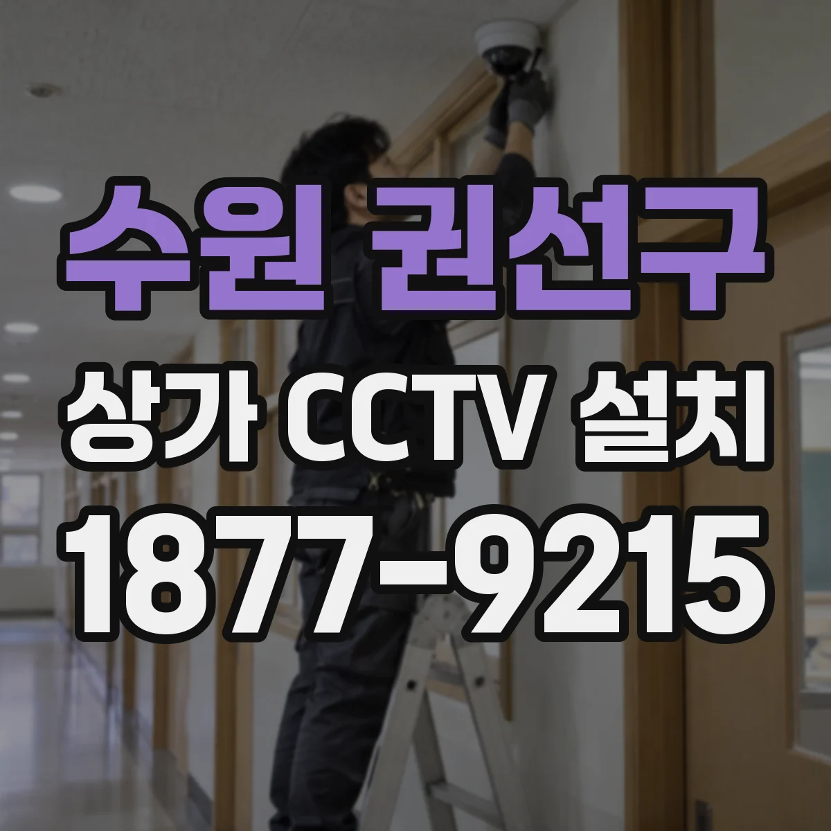 수원 권선구 상가 CCTV 설치