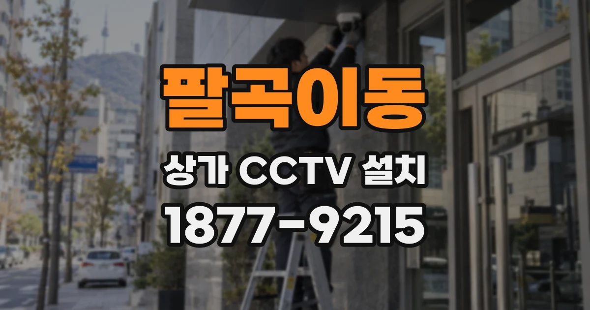 팔곡이동 상가 CCTV 설치