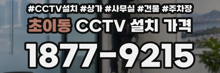 초이동 CCTV 설치 가격