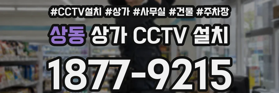 상동 상가 CCTV 설치