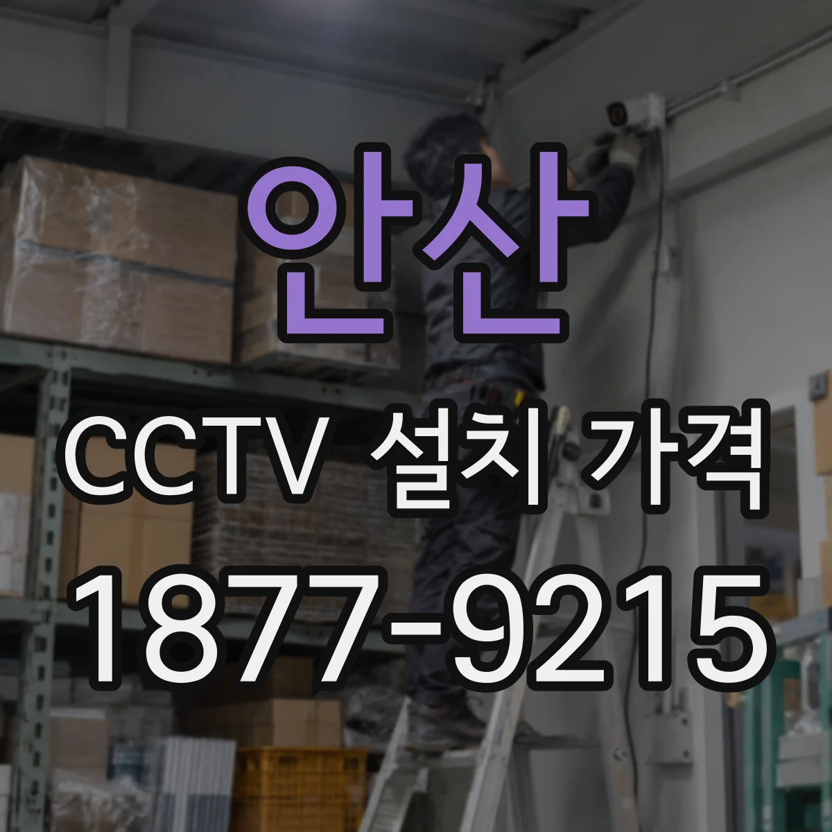 안산 CCTV 설치 가격