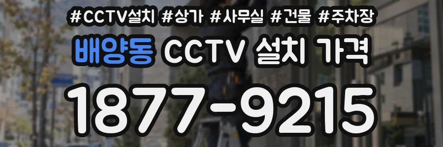 배양동 CCTV 설치 가격