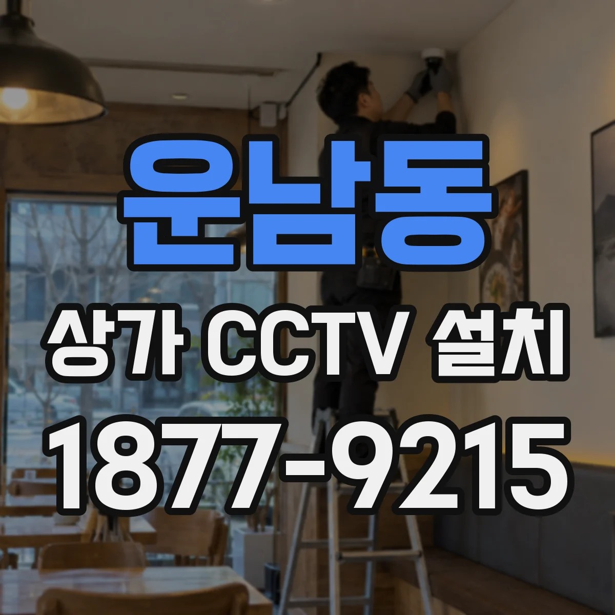 운남동 상가 CCTV 설치