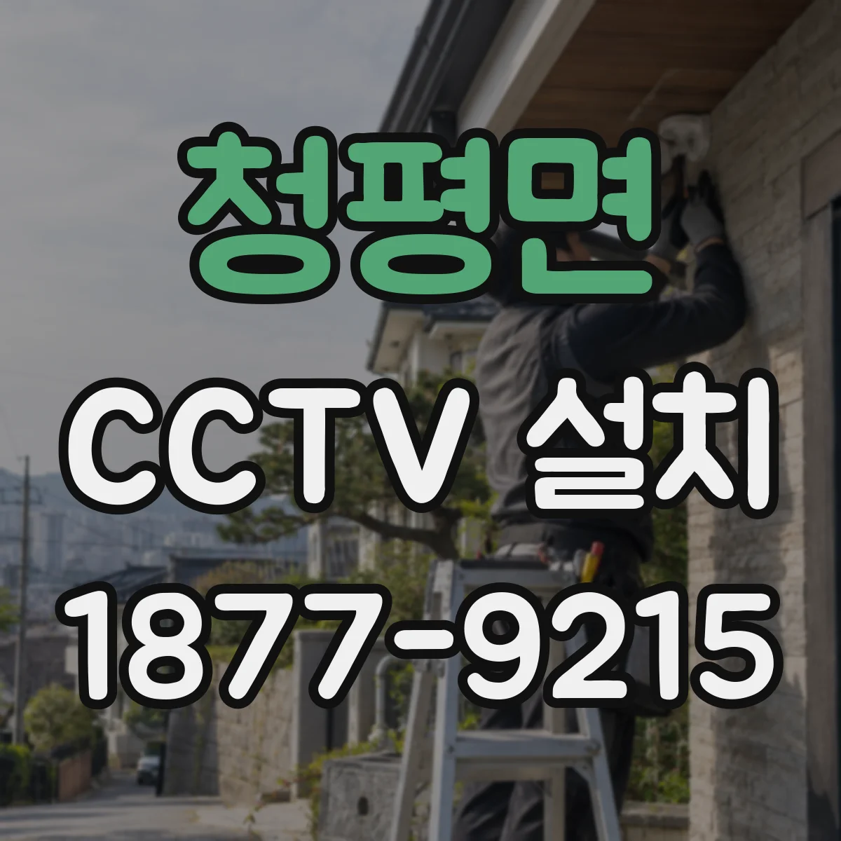 청평면 CCTV 설치
