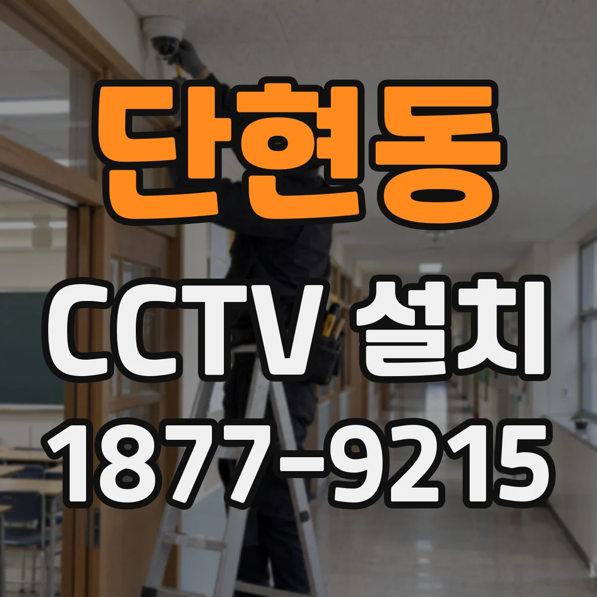 단현동 CCTV 설치