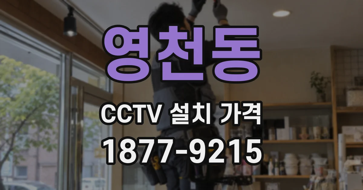 영천동 CCTV 설치 가격