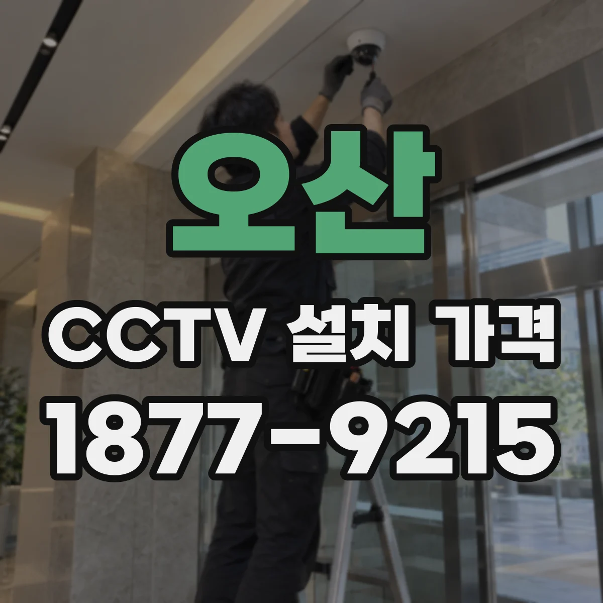 오산 CCTV 설치 가격