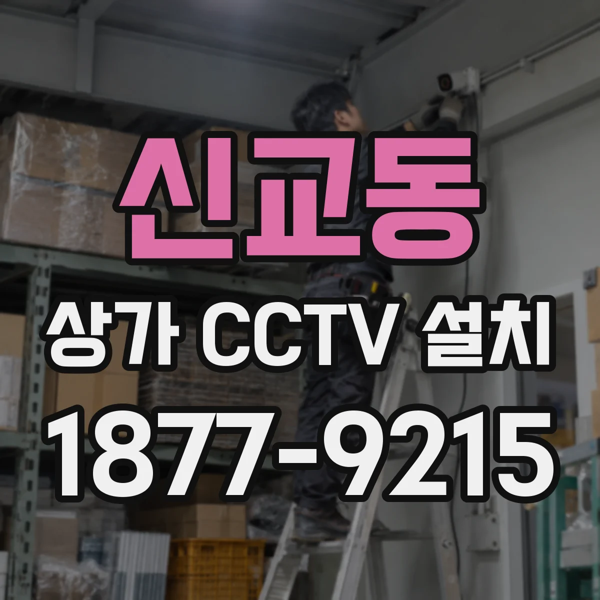 신교동 상가 CCTV 설치