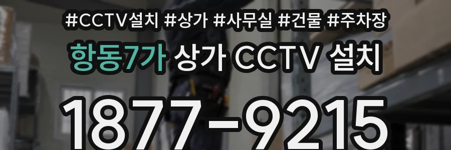 항동7가 상가 CCTV 설치