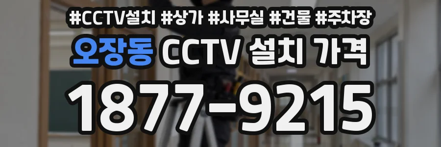 오장동 CCTV 설치 가격