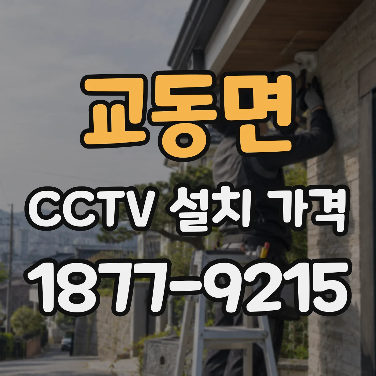 교동면 CCTV 설치 가격
