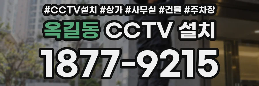 옥길동 CCTV 설치