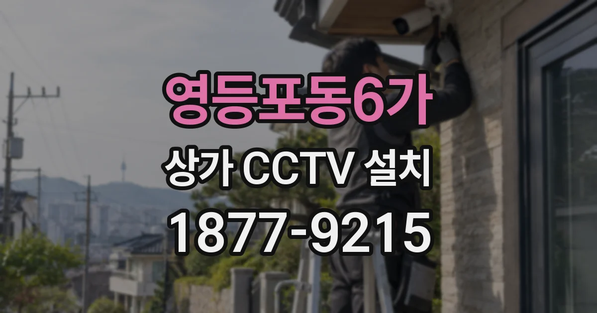 영등포동6가 상가 CCTV 설치