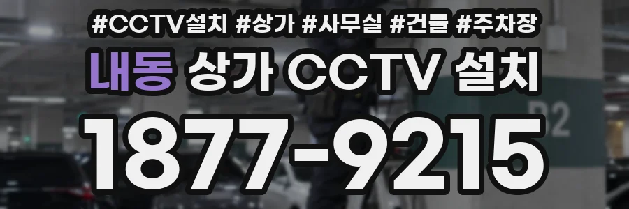 내동 상가 CCTV 설치