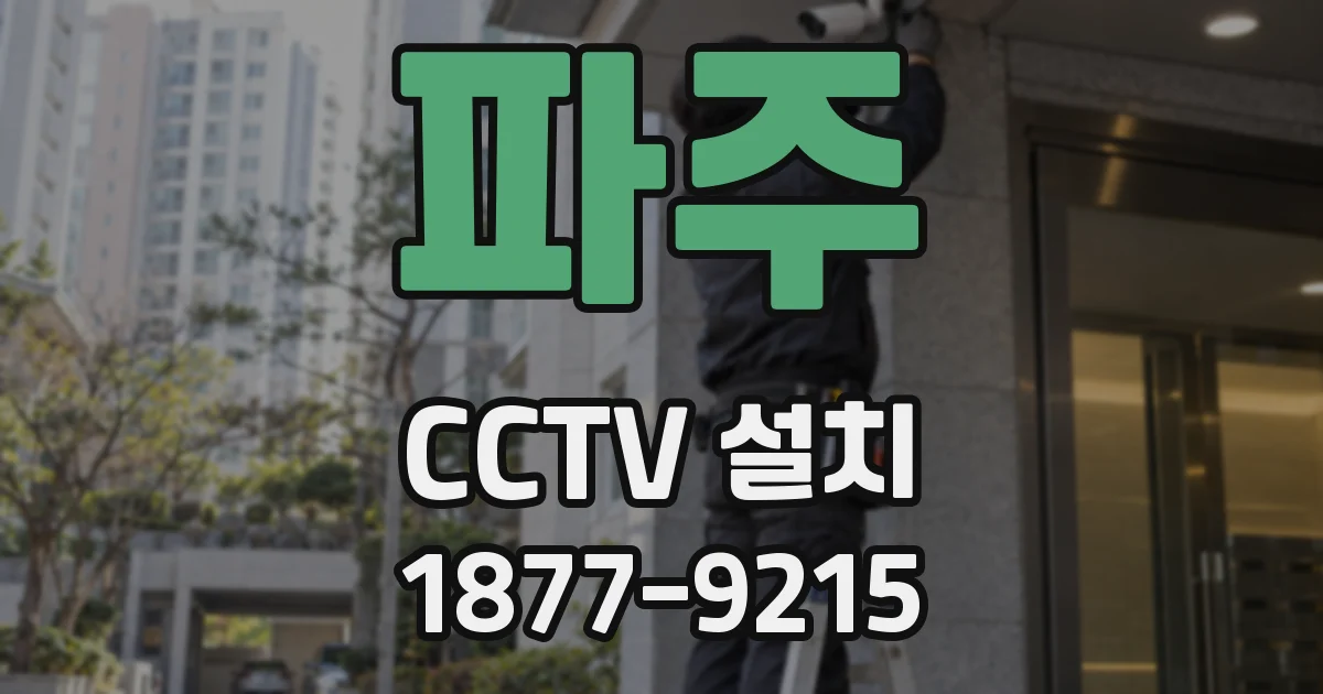 파주 CCTV 설치