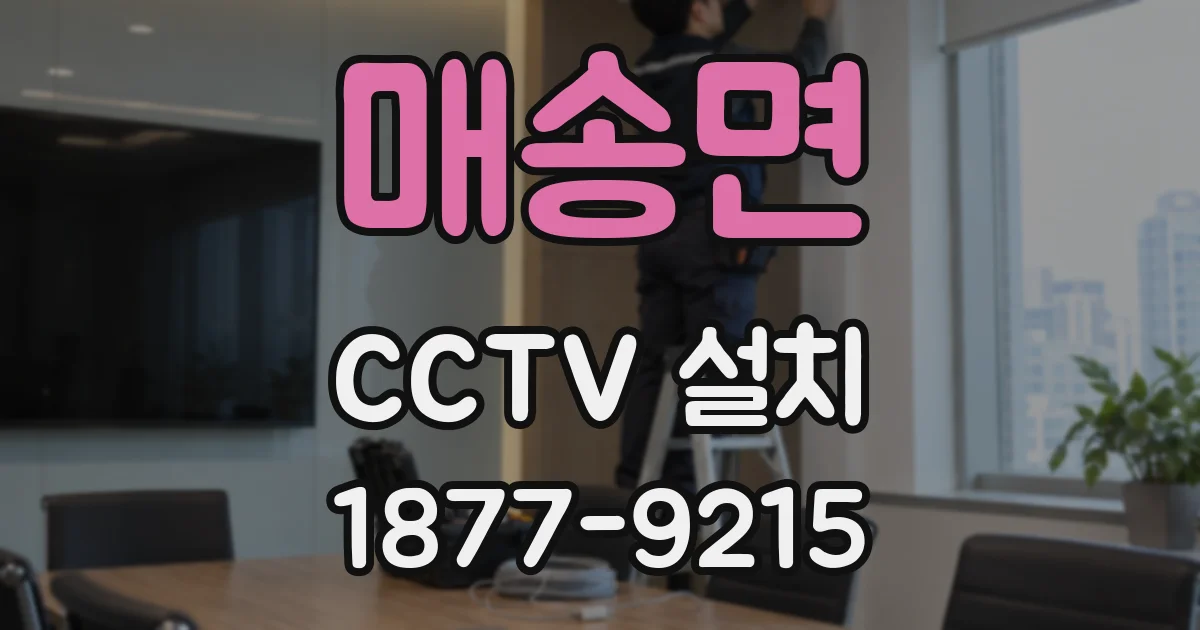 매송면 CCTV 설치