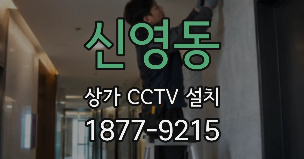 신영동 상가 CCTV 설치