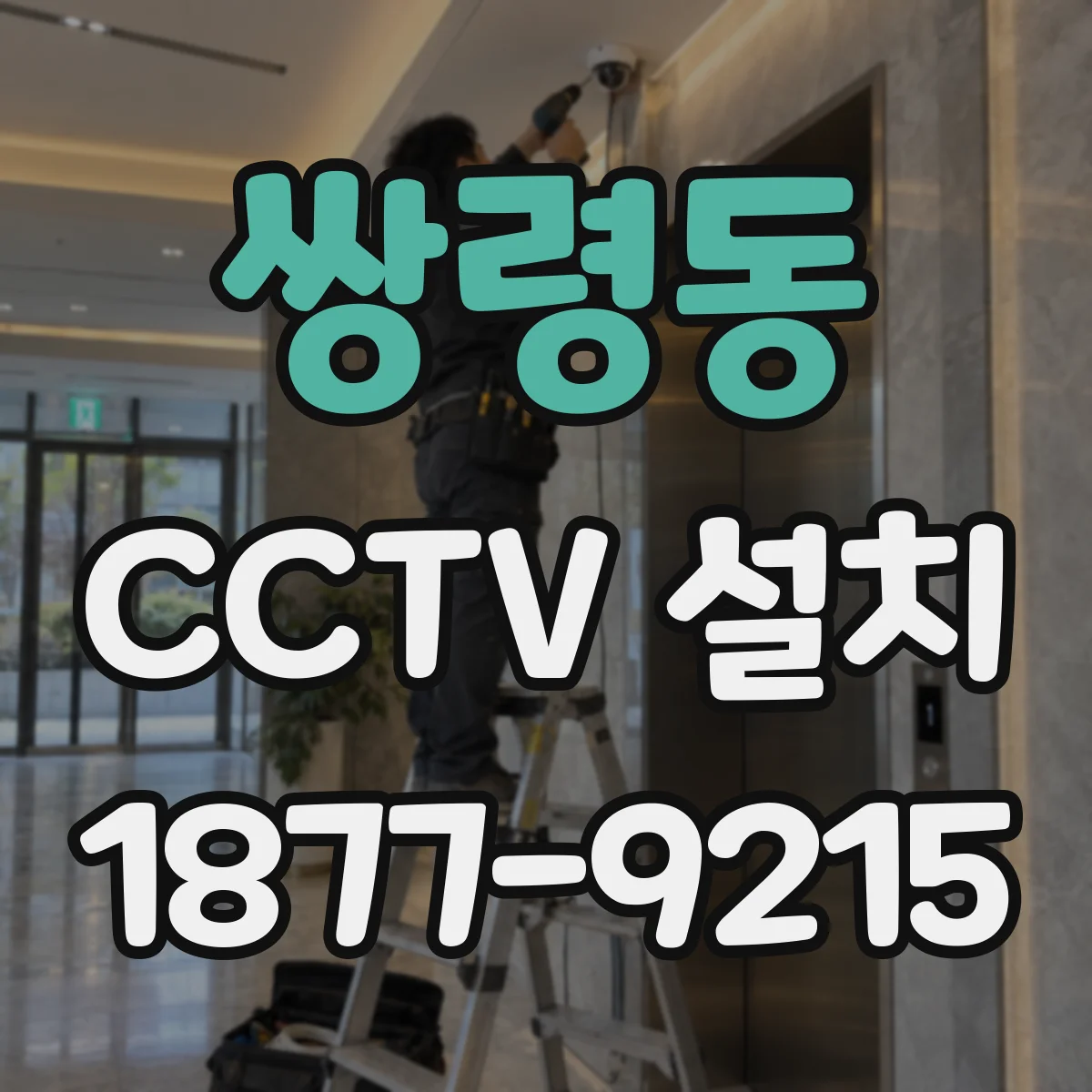 쌍령동 CCTV 설치