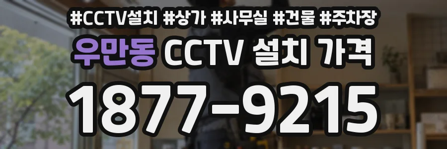 우만동 CCTV 설치 가격