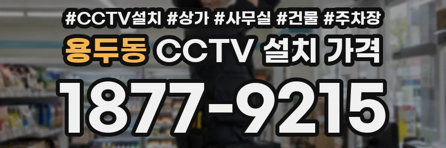 용두동 CCTV 설치 가격