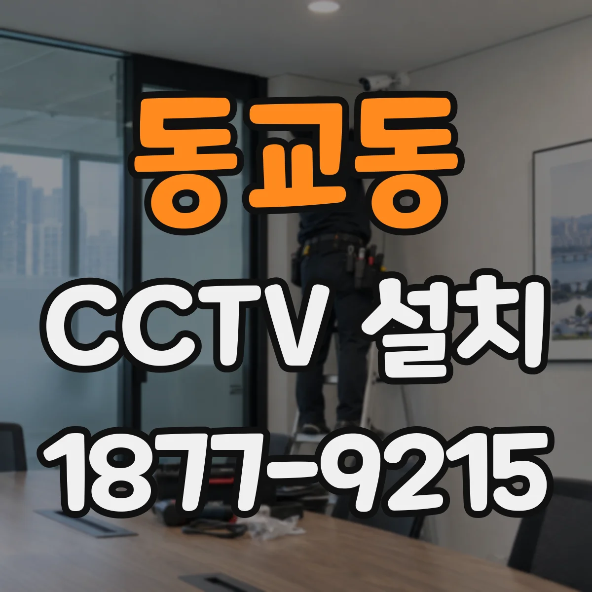 동교동 CCTV 설치