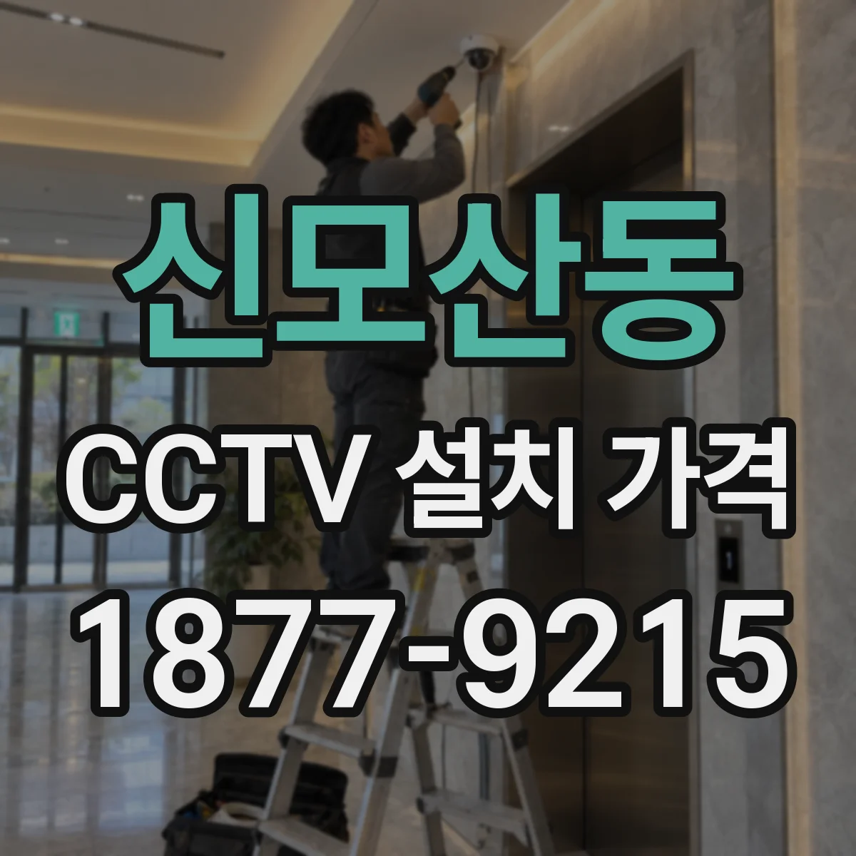 신모산동 CCTV 설치 가격