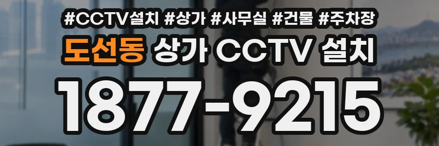 도선동 상가 CCTV 설치