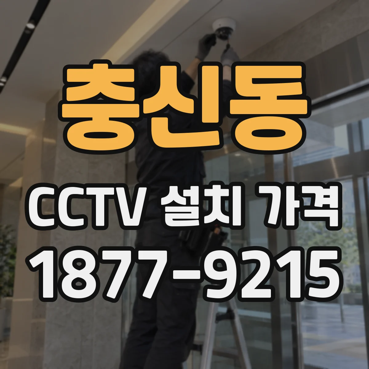 충신동 CCTV 설치 가격