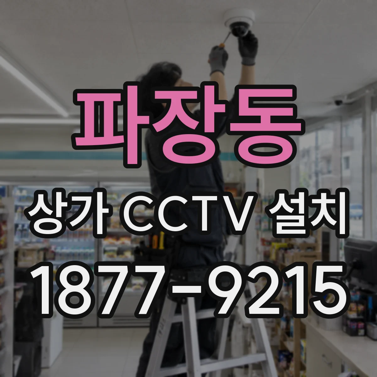 파장동 상가 CCTV 설치