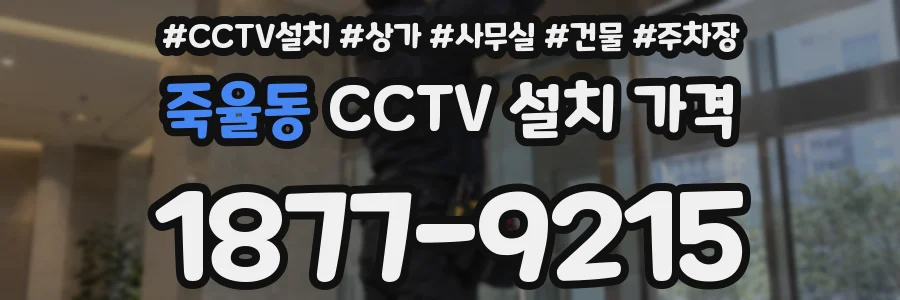 죽율동 CCTV 설치 가격