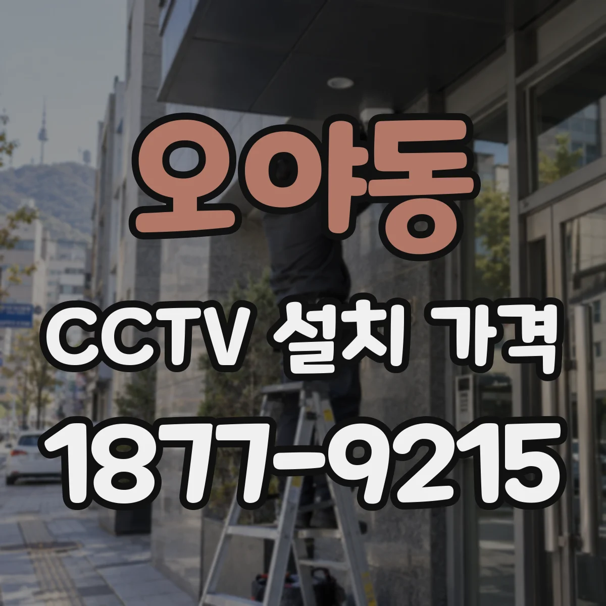 오야동 CCTV 설치 가격