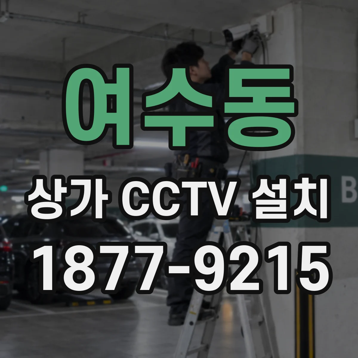 여수동 상가 CCTV 설치