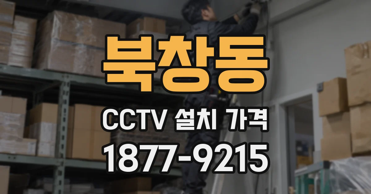 북창동 CCTV 설치 가격