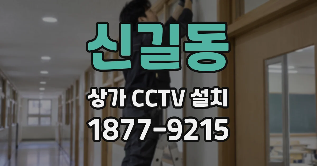신길동 상가 CCTV 설치