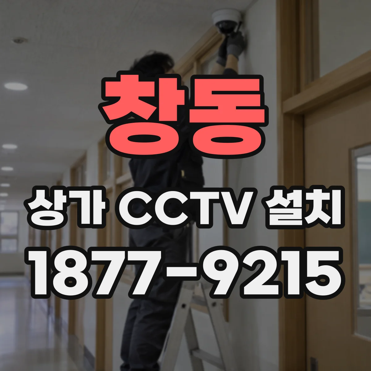 창동 상가 CCTV 설치